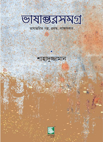 ভাষান্তরসমগ্র