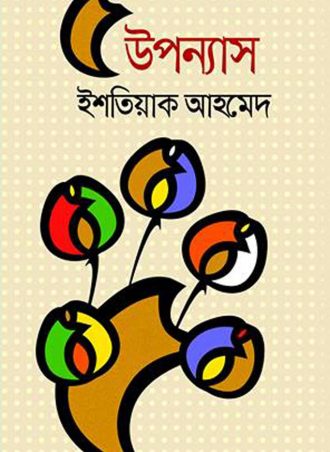 ৫ উপন্যাস