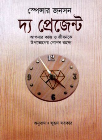 দ্য প্রেজেন্ট (কাজ ও জীবনকে উপভোগের গোপন রহস্য)