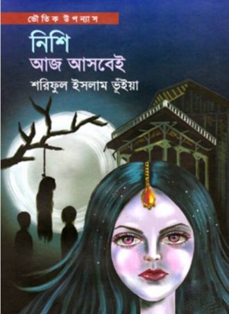 নিশি আজ আসবেই