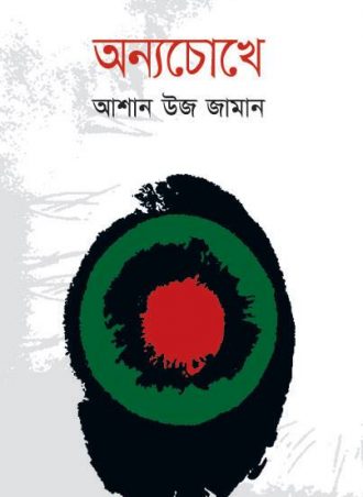 অন্যচোখে