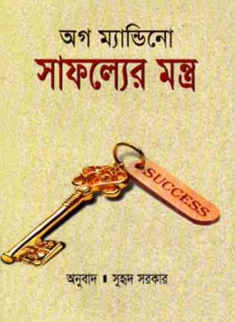 সাফল্যের মন্ত্র