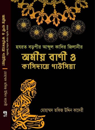 হযরত বড়পীর আব্দুল কাদির জিলানীর অমীয় বাণী ও কাসিদায়ে গাউসিয়া
