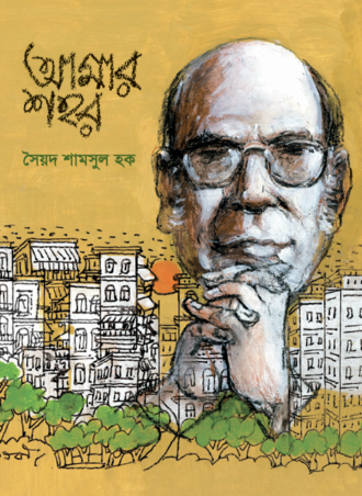 আমার শহর