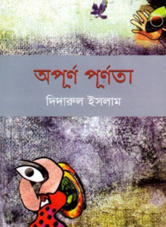 অপূর্ণ পূর্ণতা