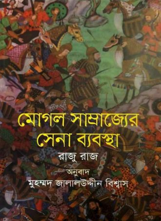 মোগল সাম্রাজ্যের সেনা ব্যবস্থা