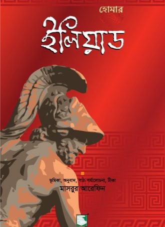 ইলিয়াডঃ হোমার (পেপারব্যাক)