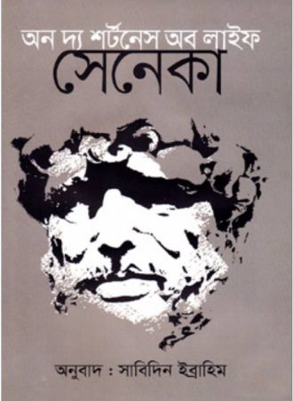 অন দ্য শর্টনের অব লাইফ