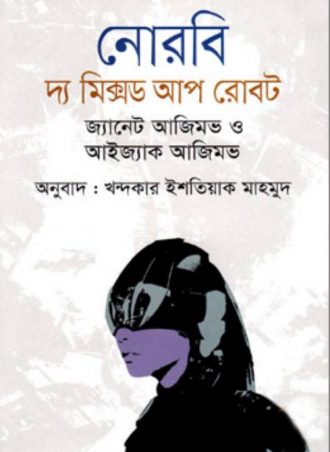 নোরবি : দ্য মিক্সড আপ রোবট