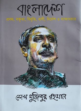 বাংলাদেশ - প্রবন্ধ, বক্তৃতা, বিবৃতি, বাণী, নির্দেশ ও সাক্ষাৎকার