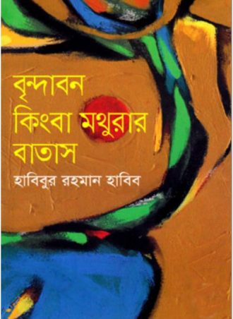 বৃন্দাবন কিংবা মথুরার বাতাস