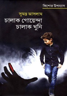 চালাক গোয়েন্দা চালাক খুনি