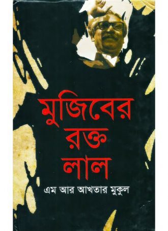 মুজিবের রক্ত লাল