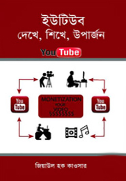 ইউটিউব দেখে, শিখে, উপার্জন