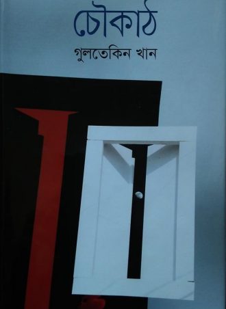 চৌকাঠ