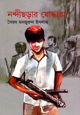 নন্দীছড়ার যোদ্ধারা