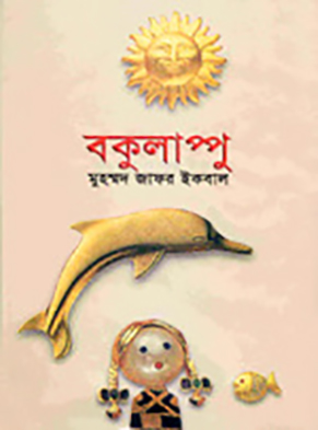 বকুলাপ্পু