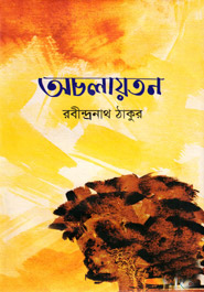 অচলায়তন
