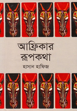 আফ্রিকার রূপকথা