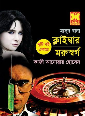 ক্লাইম্বার + মরুস্বর্গ (দুটি বই একত্রে)