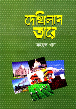 দেখিলাম তারে