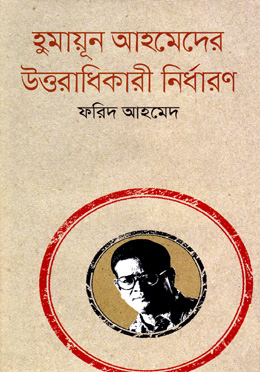 হুমায়ূন আহমেদের উত্তরাধিকারী নির্ধারণ