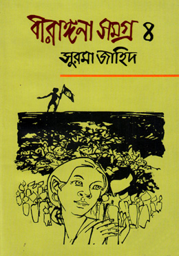 বীরাঙ্গনা সমগ্র ৪