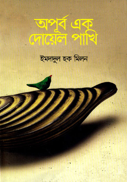 অপূর্ব এক দোয়েল পাখি