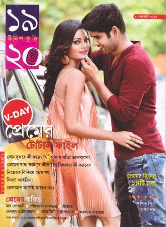 উনিশ কুড়ি (৪ ফেব্রুয়ারি ২০১৮)