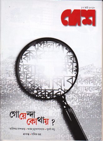 দেশ (১৭ মার্চ ২০১৮)