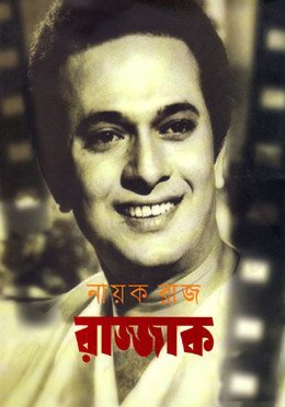 নায়ক রাজ রাজ্জাক