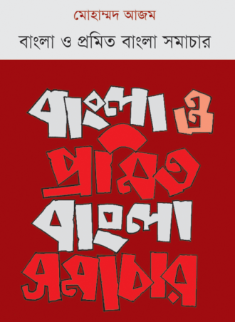 বাংলা ও প্রমিত বাংলা সমাচার