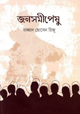 জনসমীপেষু