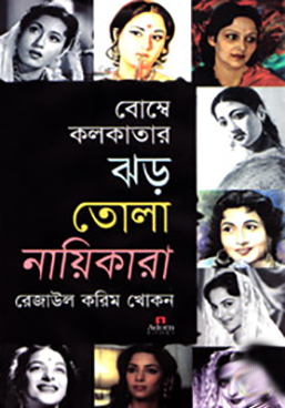 বোম্বে কলকাতার ঝড় তোলা নায়িকারা