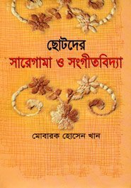 ছোটদের সারেগামা ও সংগীতবিদ্যা