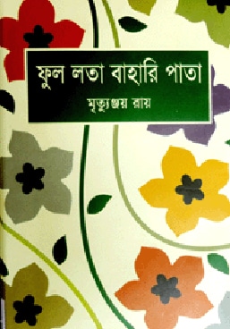 ফুল লতা বাহারি পাতা
