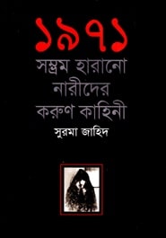 ১৯৭১ সম্ভ্রম হারানো নারীদের করুণ কাহিনী