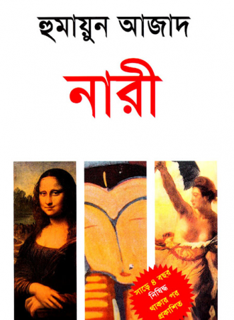 নারী