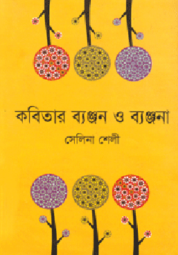 কবিতার ব্যঞ্জন ও ব্যঞ্জনা