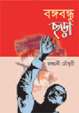 বঙ্গবন্ধু ছড়া