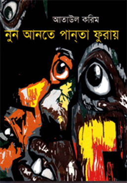 নুন আনতে পান্‌তা ফুরায়