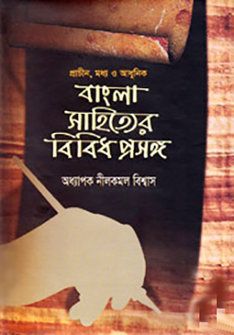 প্রাচীন , মধ্য ও আধুনিক বাংলা সাহিত্যের বিবিধ প্রসঙ্গ