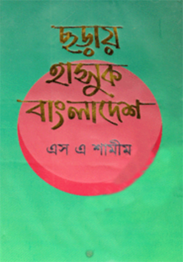 ছড়ায় হাসুক বাংলাদেশ