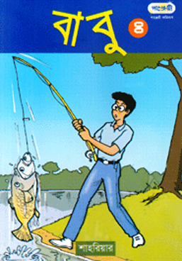 বাবু - ৪