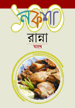 নকশা ১০০ রান্না : মাংস