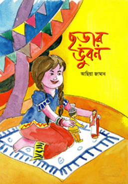 ছড়ার ভুবন