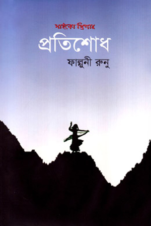 প্রতিশোধ