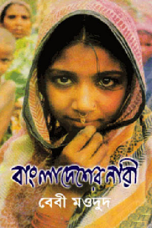 বাংলাদেশের নারী (হার্ডকভার)