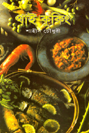 থাই কুকিং
