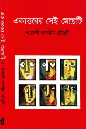 একাত্তরের সেই মেয়েটি